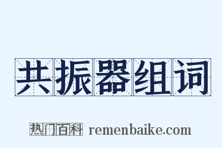 共振器组词是什么意思的图片